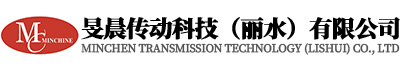 旻晨传动科技（丽水）有限公司